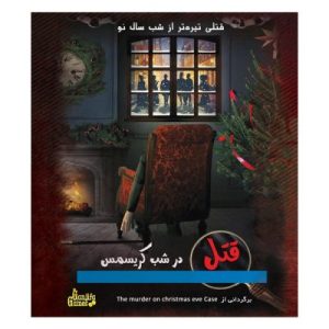 پرونده قتل در شب کریسمس