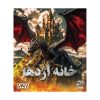 پرونده خانه اژدها