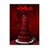 پرونده هم خون