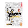 میکروماکرو چهار (سکانس آخر)