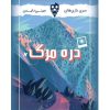 مینی دایس-دره مرگ