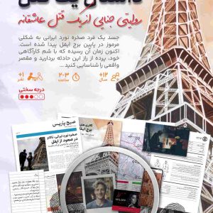 پرونده ایفل-یک قتل عاشقانه