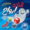 ذهن زیبا-حمله ارواح نسخه تاسی