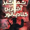 پرونده شمشیر آخرین گلادیاتور
