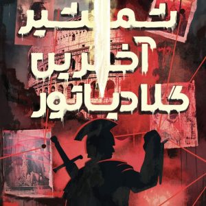 پرونده شمشیر آخرین گلادیاتور