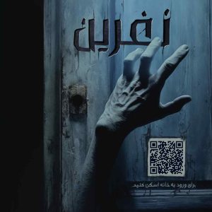 پرونده نفرین