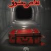 پرونده تقاص معشوق