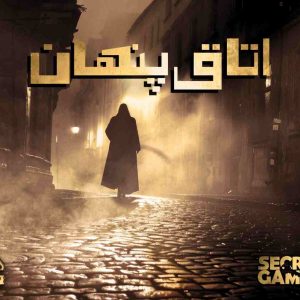 پرونده اتاق پنهان