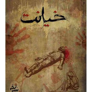 پرونده خیانت