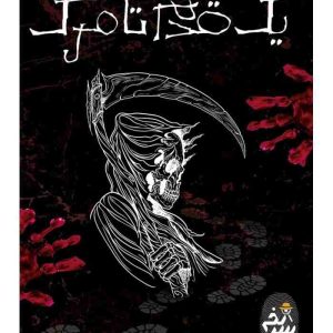 پرونده یک قدم تا مرگ