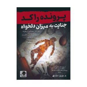 پرونده جنایت به میزان دلخواه