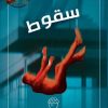 پرونده سقوط