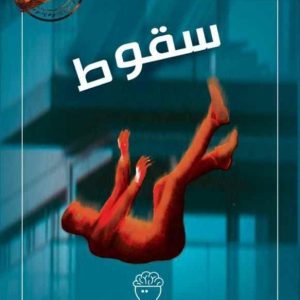 پرونده سقوط