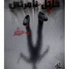 پرونده قاتل نامرئی