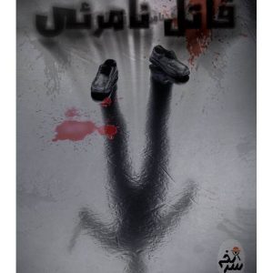 پرونده قاتل نامرئی