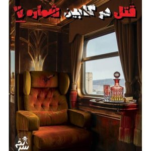 پرونده قتل در کابین شماره هفت