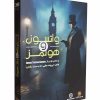 واتسون و هولمز