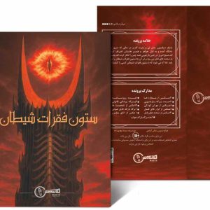 پرونده ستون فقرات شیطان