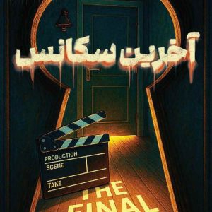 پرونده آخرین سکانس