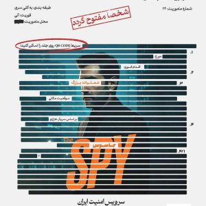 پرونده جاسوس