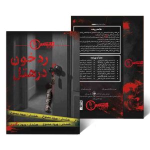 پرونده رد خون در هتل