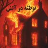 پرونده توطئه در آتش