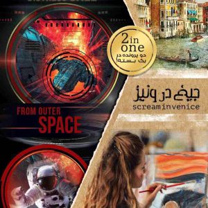پرونده جیغ در ونیز
