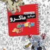 چارپایه-میکروکیدز(کارآگاهان کوچک)