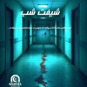 پرونده شیفت شب