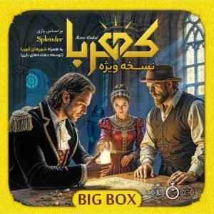 ذهن زیبا-کهربا بیگ باکس