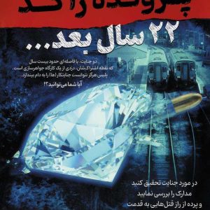 پرونده 22 سال بعد