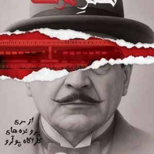 پرونده سفر مرگ