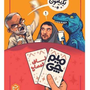 میم چی دو-ناف تمساح