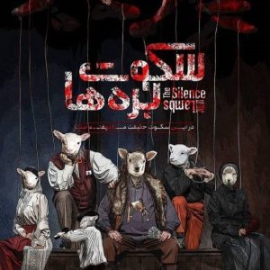 پرونده سکوت بره ها