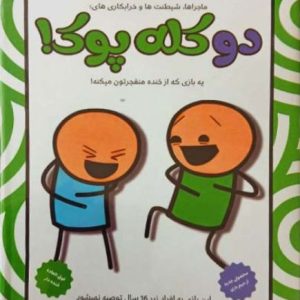 شادی آوران-دو کله پوک