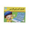 ★آوای باران-الفبای آهنربایی فارسی