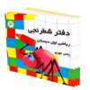دفتر شطرنجی ریاضی اول دبستان
