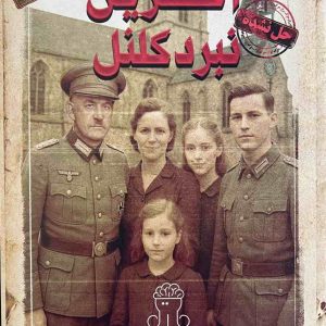 پرونده آخرین نبرد کلنل