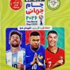 فوتبال کارتی جام جهانی 2026