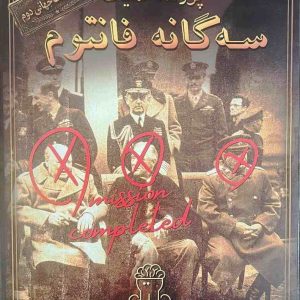 پرونده عملیات سه گانه فانتوم