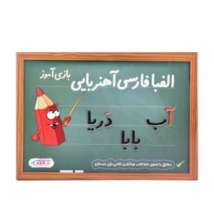 فرفره-الفبای فارسی آهنربایی بازی آموز بزرگ
