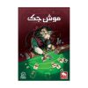 الفان-موش جک