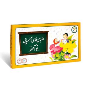 فرفره-الفبای فارسی آهنربای نو آموز