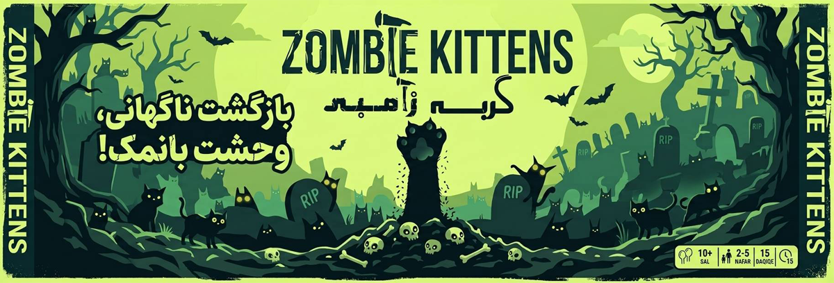 اسلایدر گربه زامبی اسلایدر-گربه زامبی